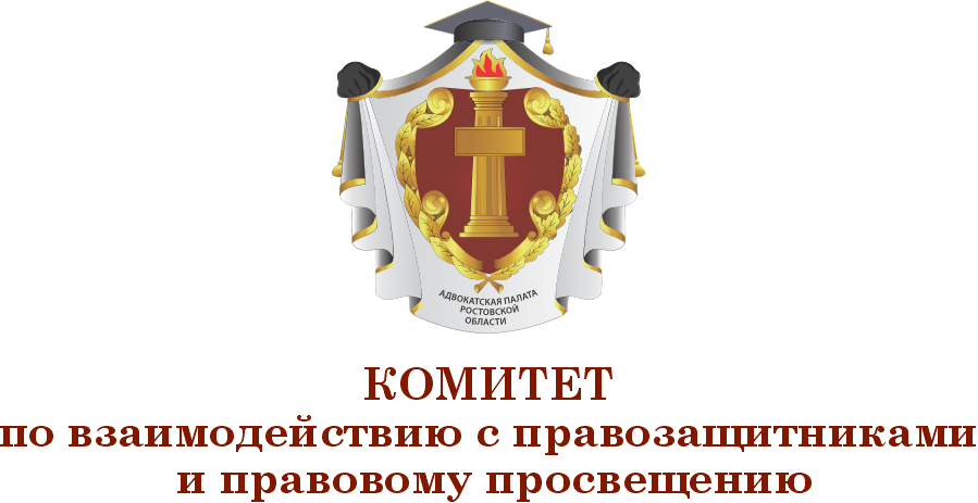 Комитет по взаимодействию с правозащитниками и правовому просвещению