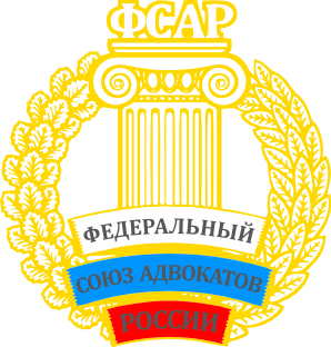 Федеральный союз адвокатов России