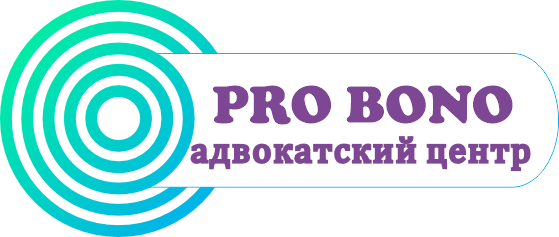 Pro Bono — адвокатский центр